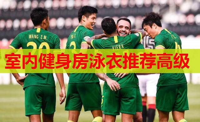 室内健身房泳衣推荐高级 室内健身房泳衣推荐高级