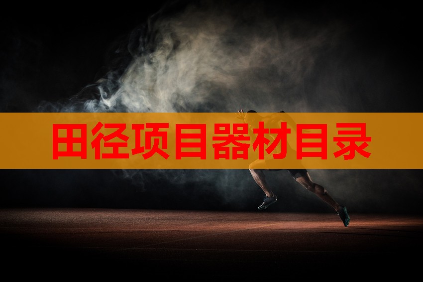 田径项目器材目录 田径项目器材目录