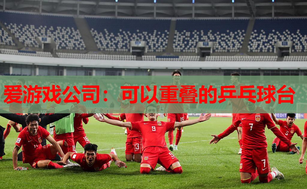 可以重叠的乒乓球台 可以重叠的乒乓球台