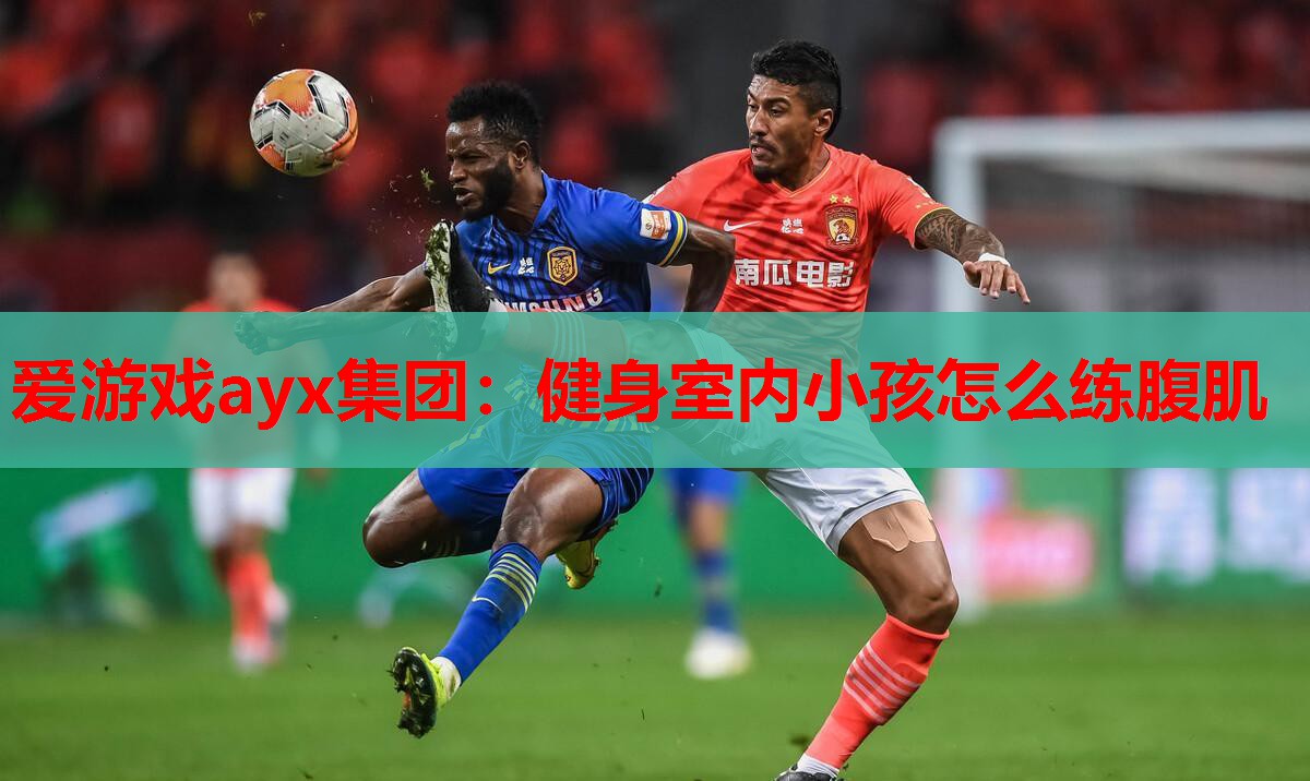 健身室内小孩怎么练腹肌 健身室内小孩怎么练腹肌