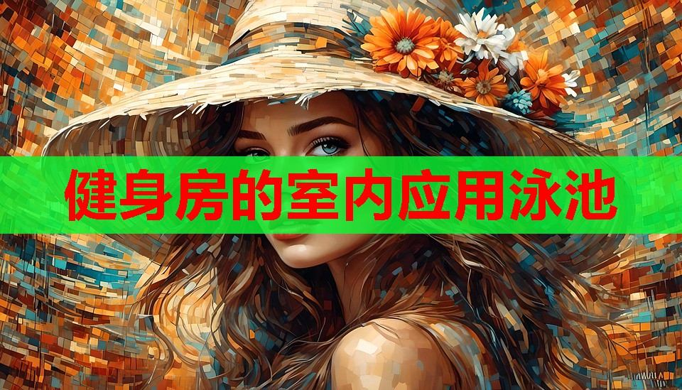 健身房的室内应用泳池 健身房的室内应用泳池
