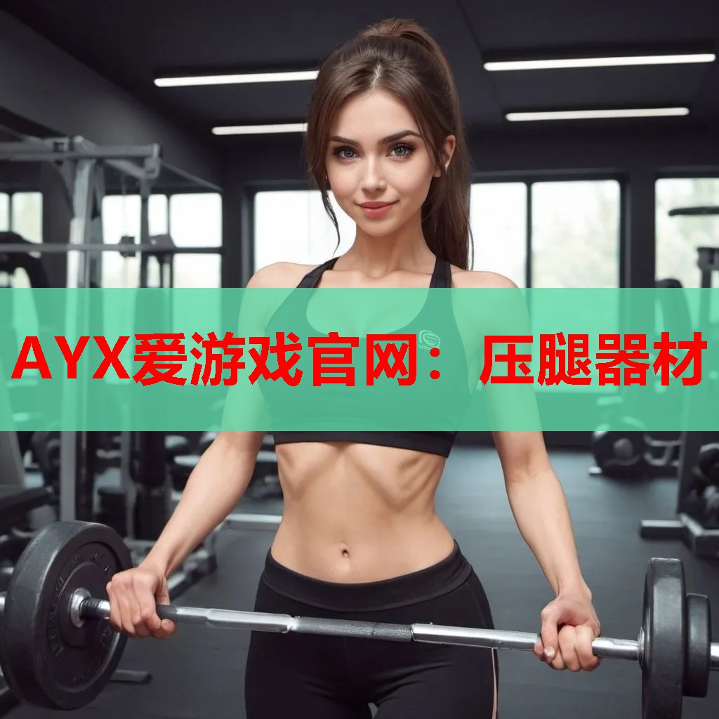压腿器材 压腿器材