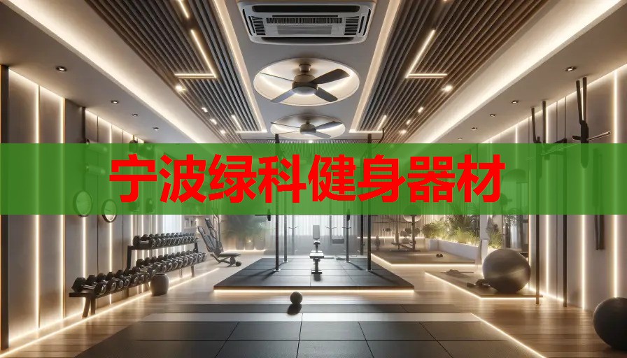 宁波绿科健身器材 宁波绿科健身器材