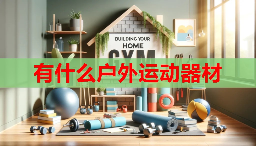 有什么户外运动器材 有什么户外运动器材