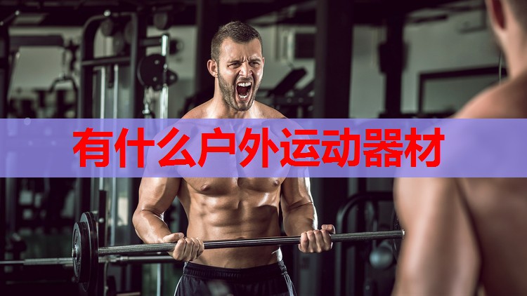 有什么户外运动器材 有什么户外运动器材