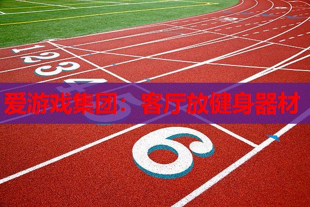 客厅放健身器材 客厅放健身器材