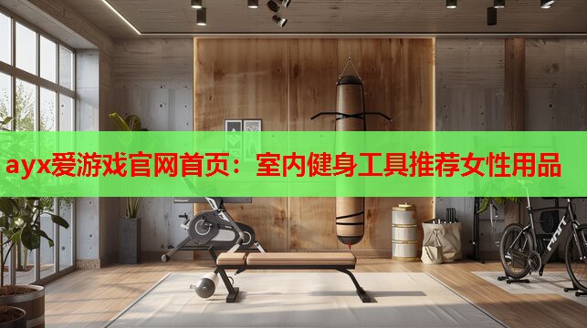 室内健身工具推荐女性用品 室内健身工具推荐女性用品