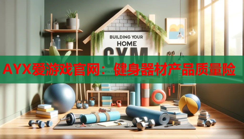 健身器材产品质量险 健身器材产品质量险