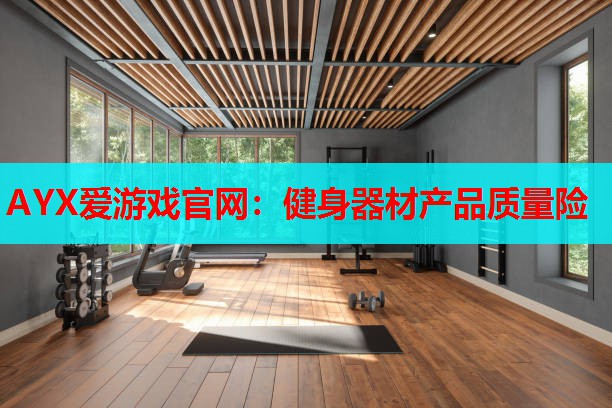 健身器材产品质量险 健身器材产品质量险