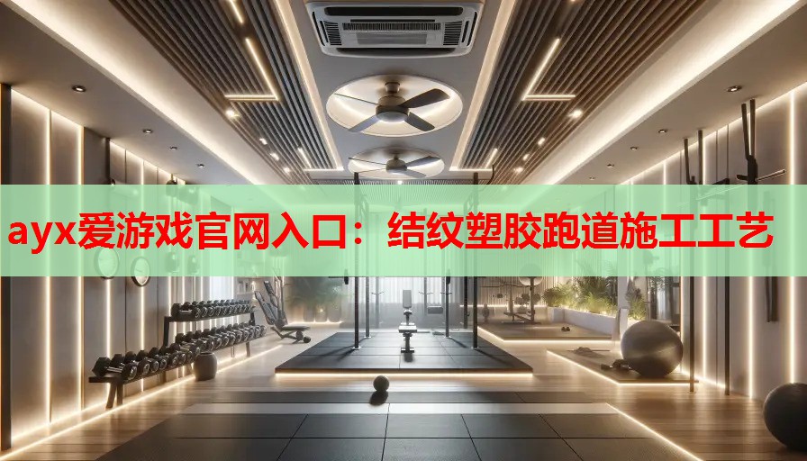 结纹塑胶跑道施工工艺 结纹塑胶跑道施工工艺