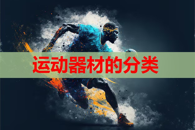 运动器材的分类 运动器材的分类