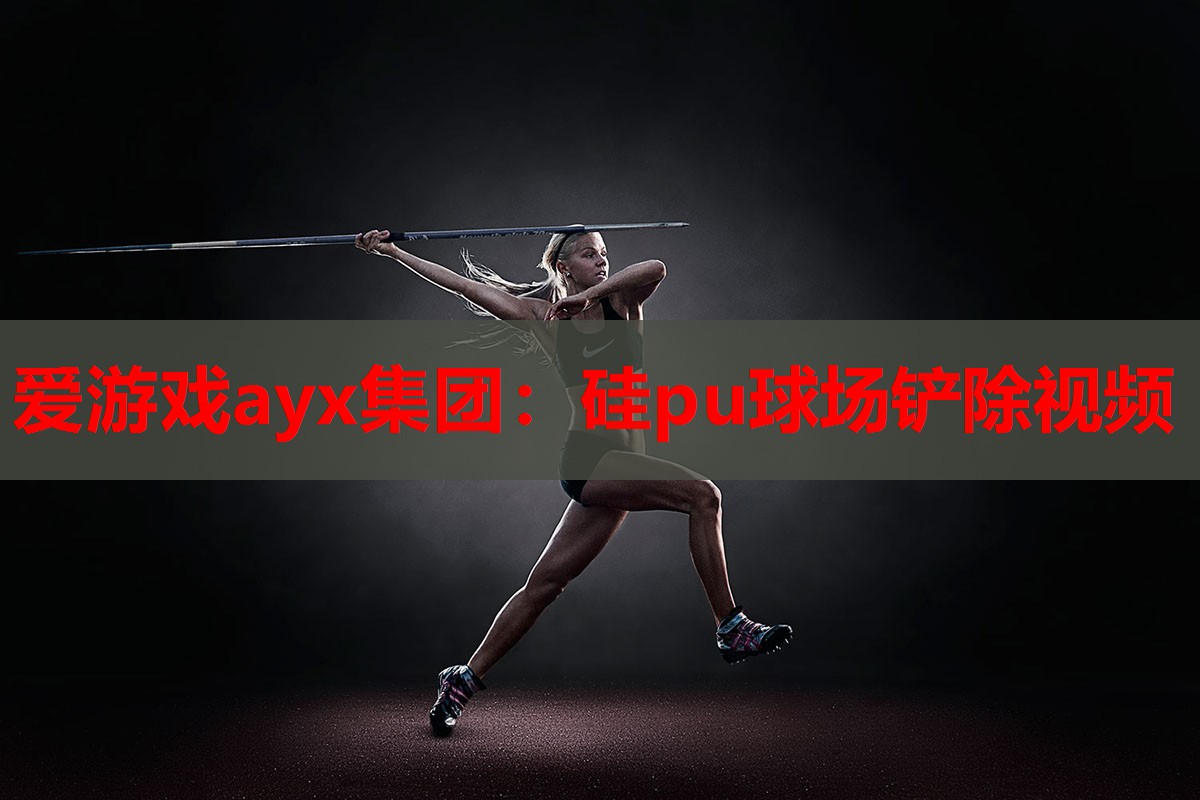 硅pu球场铲除视频 硅pu球场铲除视频