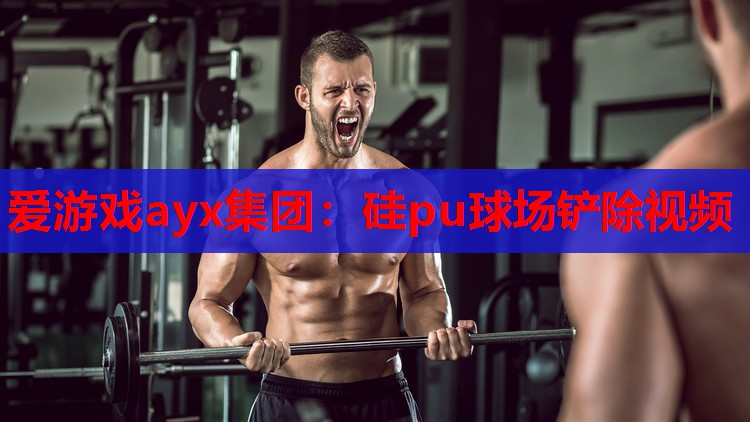 硅pu球场铲除视频 硅pu球场铲除视频