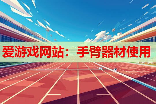 手臂器材使用 手臂器材使用