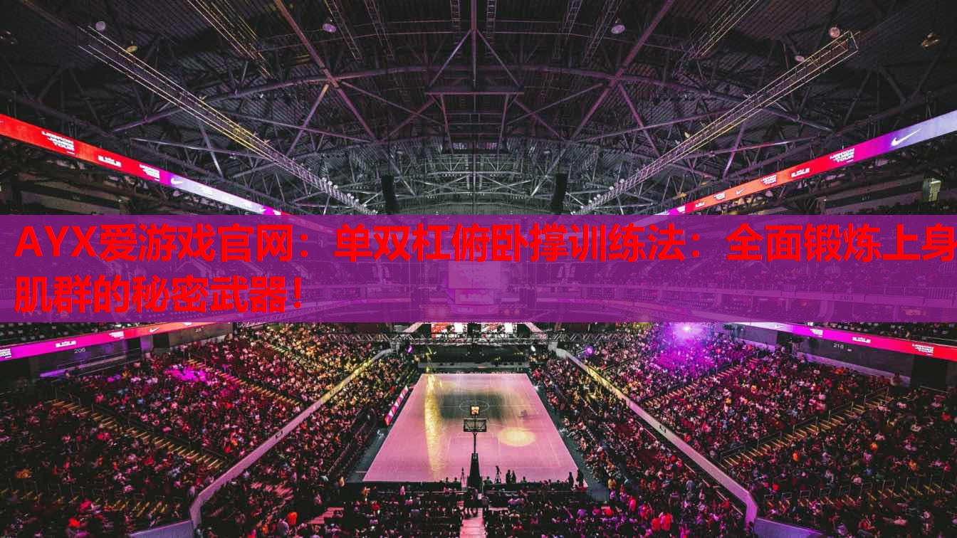 单双杠俯卧撑训练法:全面锻炼上身肌群的秘密武器! 单双杠俯卧撑训练法:全面锻炼上身肌群的秘密武器!