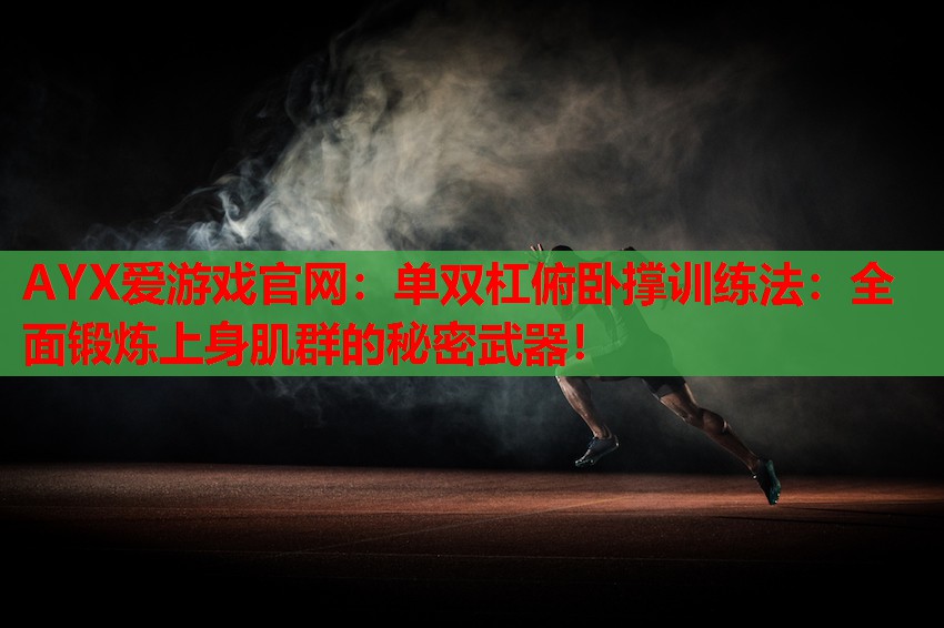 单双杠俯卧撑训练法:全面锻炼上身肌群的秘密武器! 单双杠俯卧撑训练法:全面锻炼上身肌群的秘密武器!