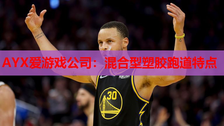 混合型塑胶跑道特点 混合型塑胶跑道特点
