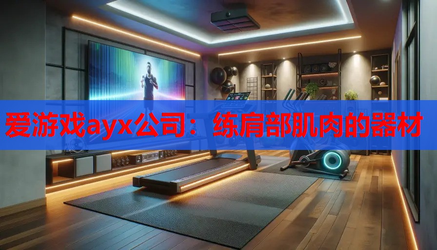 练肩部肌肉的器材 练肩部肌肉的器材