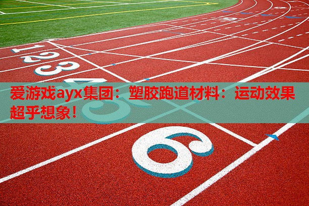 塑胶跑道材料:运动效果超乎想象! 塑胶跑道材料:运动效果超乎想象!