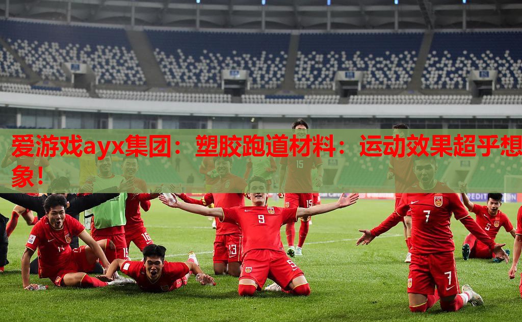 塑胶跑道材料:运动效果超乎想象! 塑胶跑道材料:运动效果超乎想象!