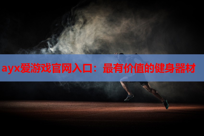 最有价值的健身器材 最有价值的健身器材