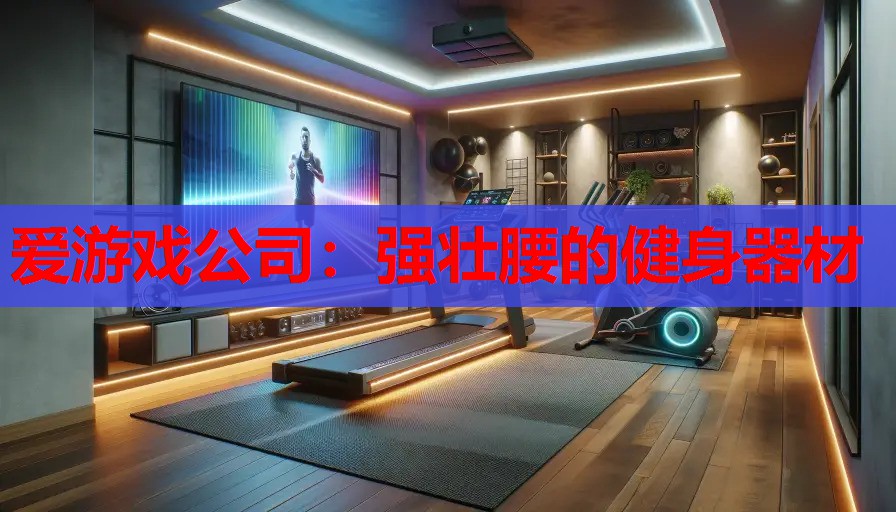 强壮腰的健身器材 强壮腰的健身器材