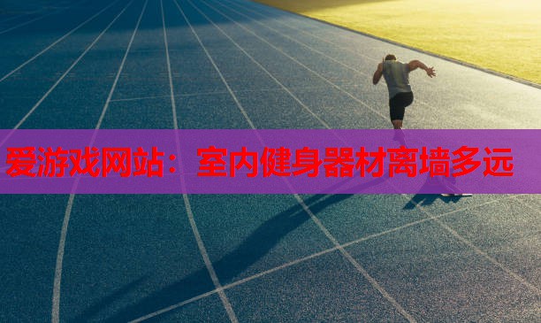 室内健身器材离墙多远 室内健身器材离墙多远