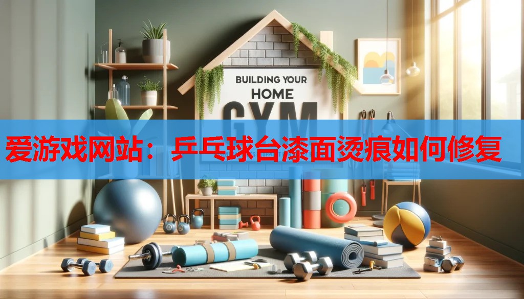 乒乓球台漆面烫痕如何修复 乒乓球台漆面烫痕如何修复