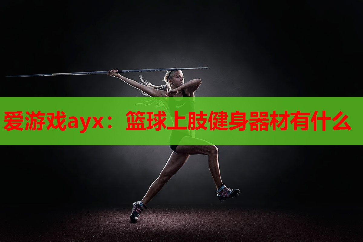 篮球上肢健身器材有什么 篮球上肢健身器材有什么