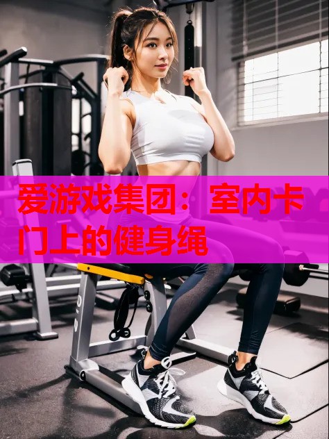 室内卡门上的健身绳 室内卡门上的健身绳