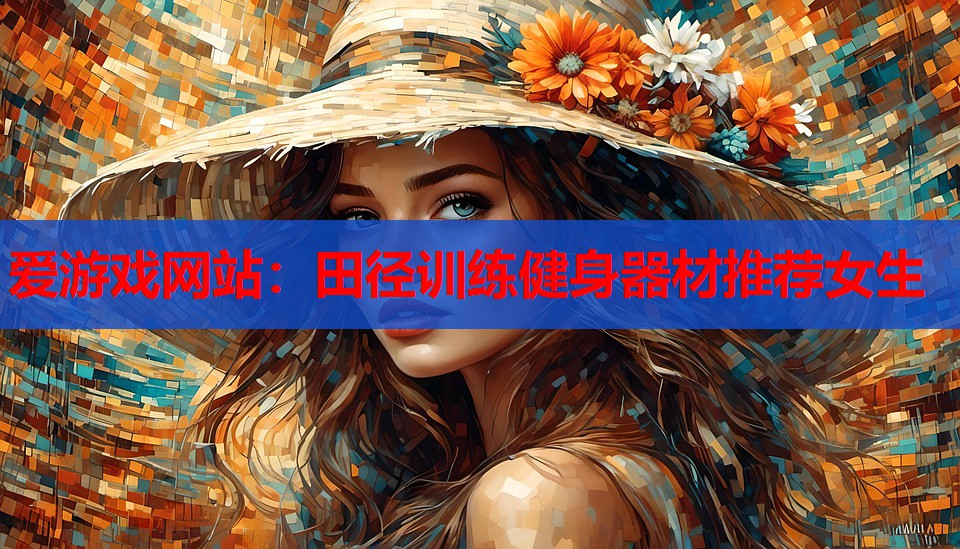 田径训练健身器材推荐女生 田径训练健身器材推荐女生