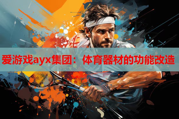体育器材的功能改造 体育器材的功能改造