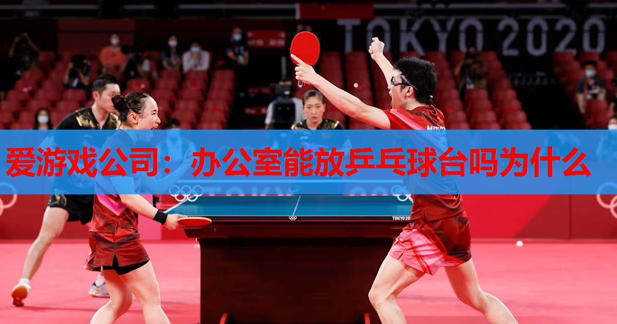 办公室能放乒乓球台吗为什么 办公室能放乒乓球台吗为什么