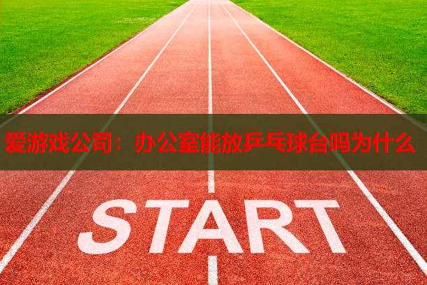 办公室能放乒乓球台吗为什么 办公室能放乒乓球台吗为什么