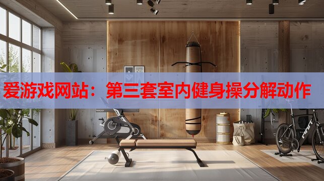 第三套室内健身操分解动作 第三套室内健身操分解动作