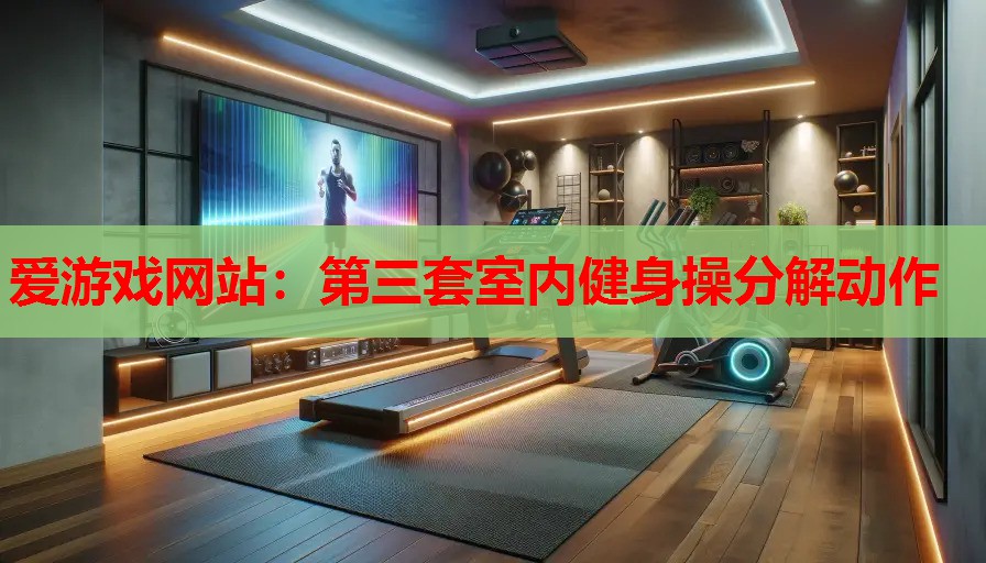 第三套室内健身操分解动作 第三套室内健身操分解动作