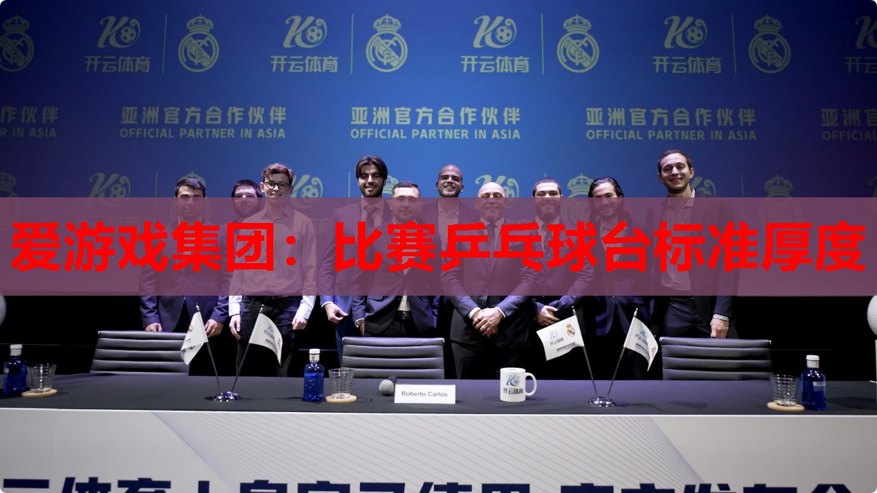 比赛乒乓球台标准厚度 比赛乒乓球台标准厚度