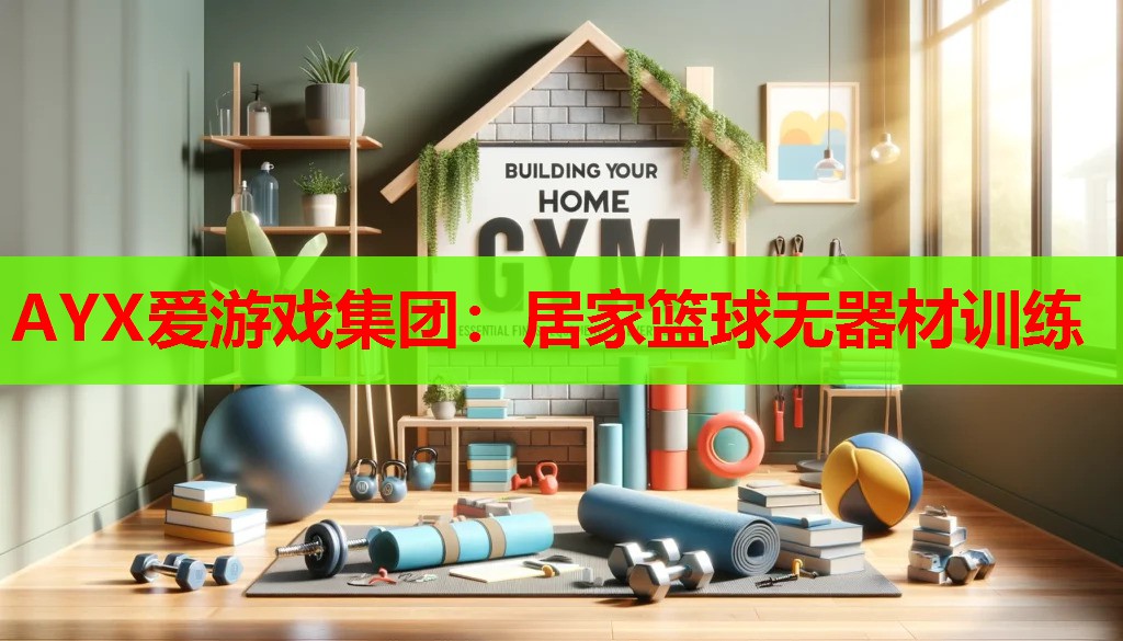 居家篮球无器材训练 居家篮球无器材训练