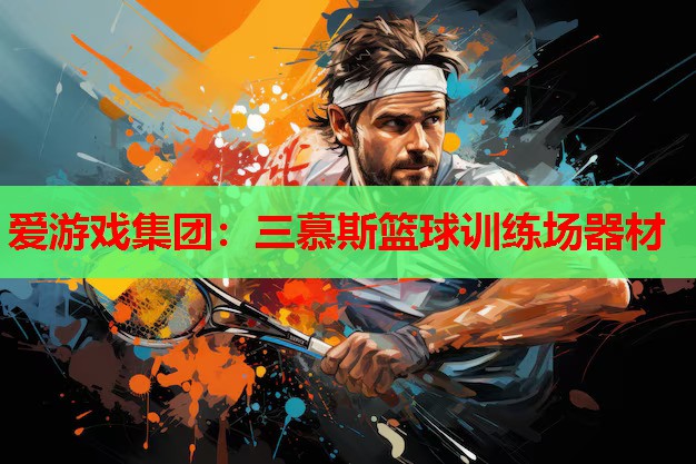 三慕斯篮球训练场器材 三慕斯篮球训练场器材