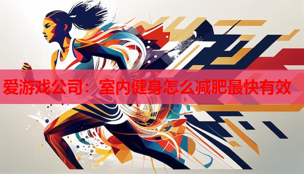 室内健身怎么减肥最快有效 室内健身怎么减肥最快有效