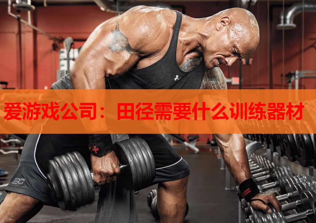 田径需要什么训练器材 田径需要什么训练器材