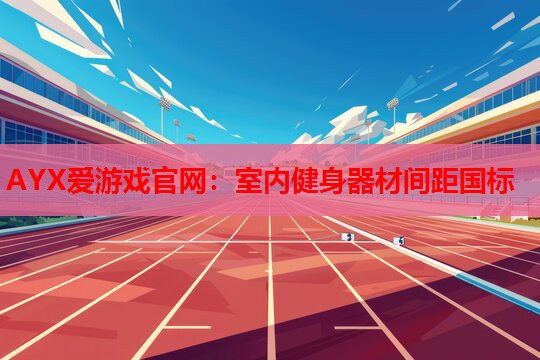 室内健身器材间距国标 室内健身器材间距国标