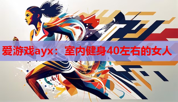 室内健身40左右的女人 室内健身40左右的女人
