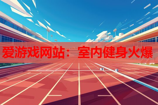 室内健身火爆 室内健身火爆