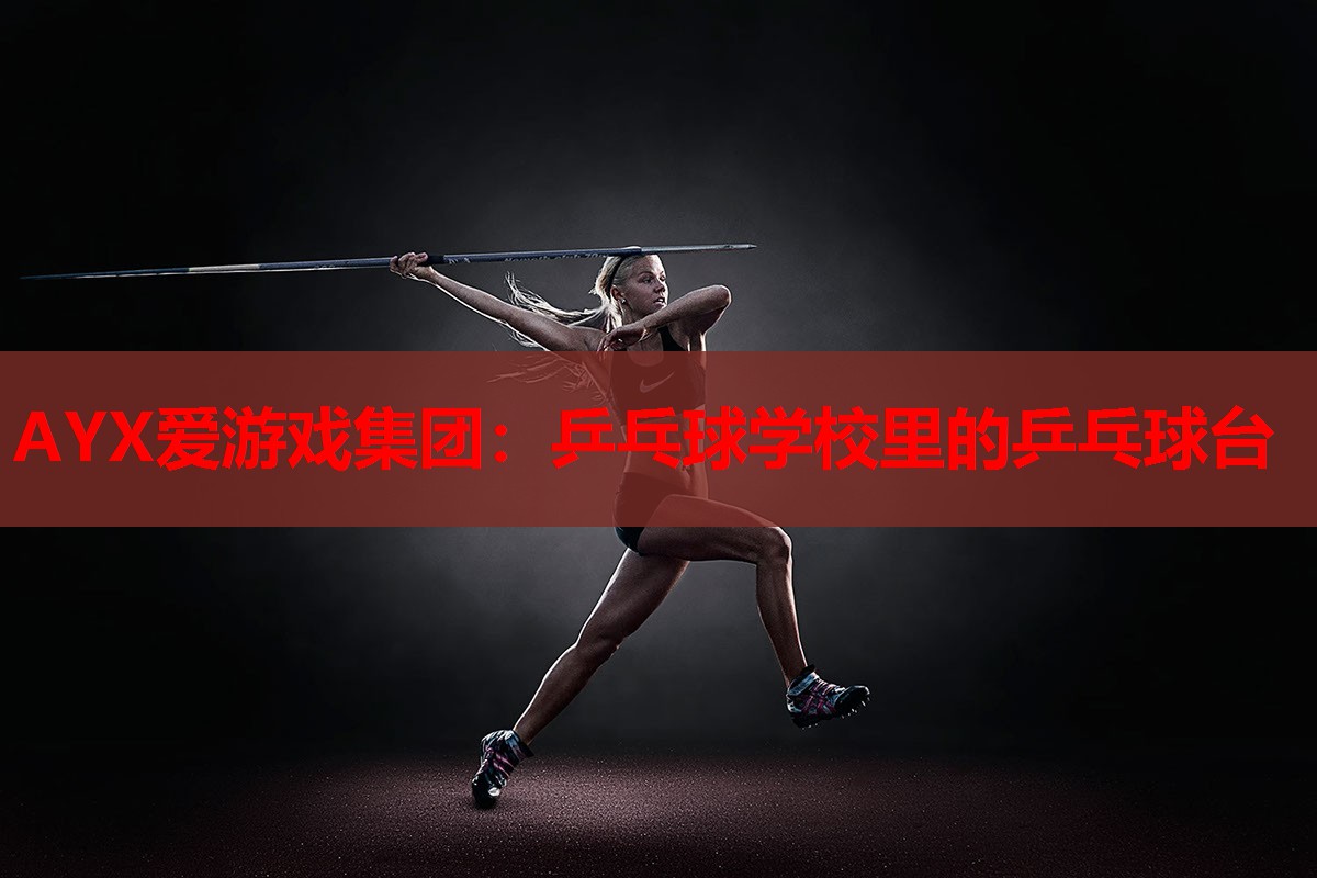 乒乓球学校里的乒乓球台 乒乓球学校里的乒乓球台