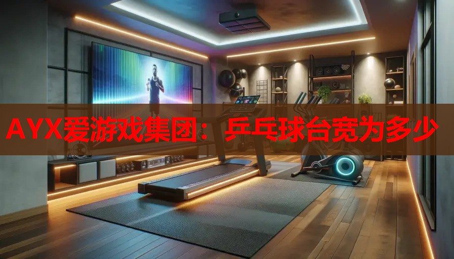 乒乓球台宽为多少 乒乓球台宽为多少