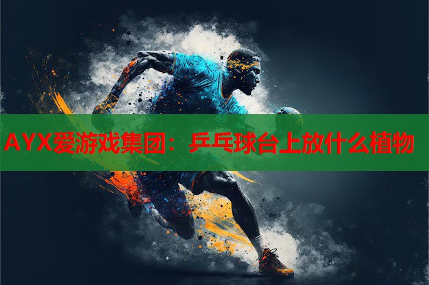 乒乓球台上放什么植物 乒乓球台上放什么植物