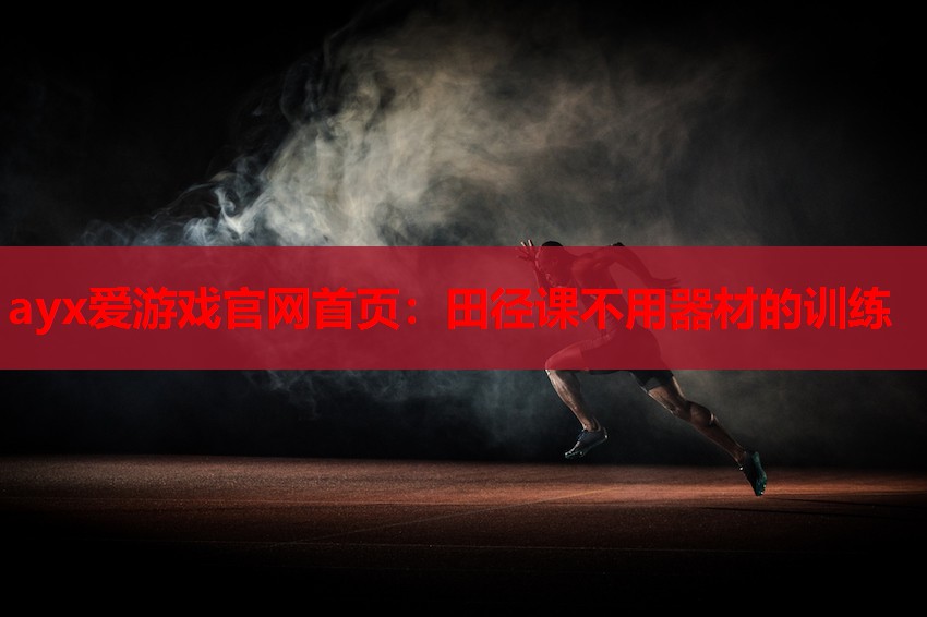 田径课不用器材的训练 田径课不用器材的训练