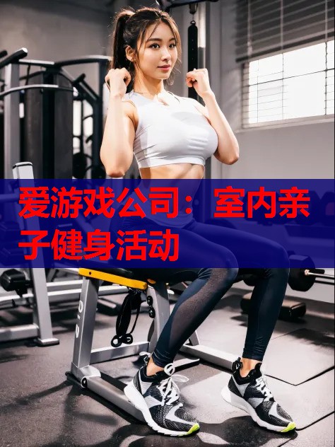 室内亲子健身活动 室内亲子健身活动
