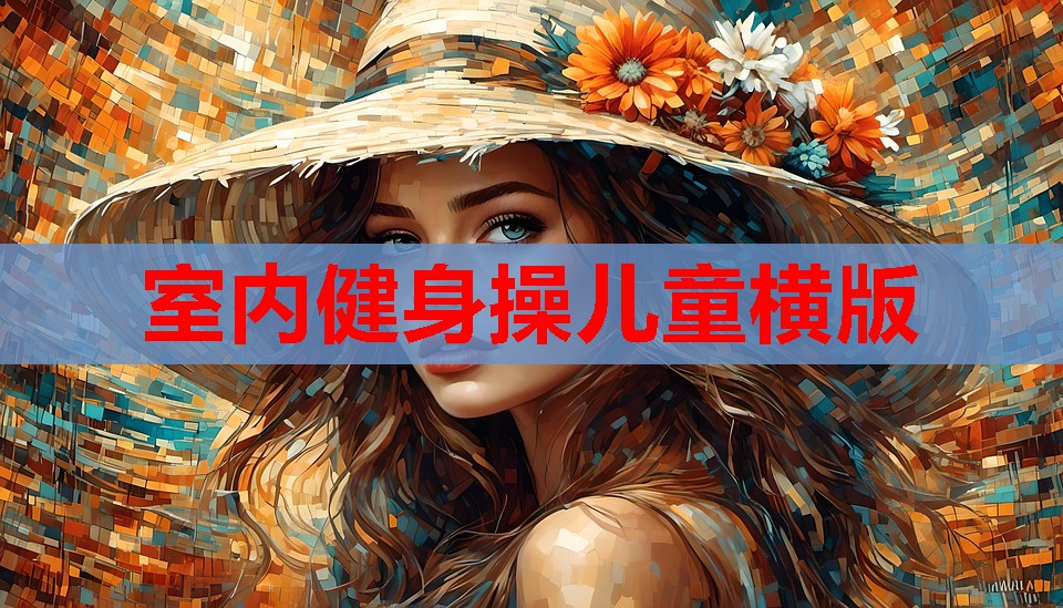 室内健身操儿童横版 室内健身操儿童横版